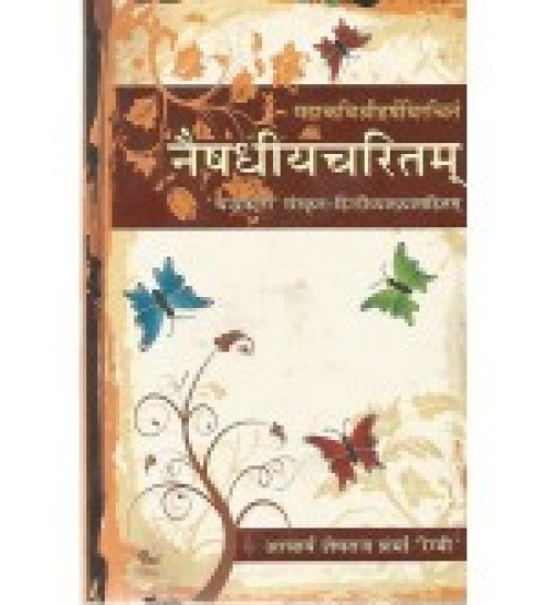 Naishadhiyacharitam 1 Sarg नैषधीयचरितम्